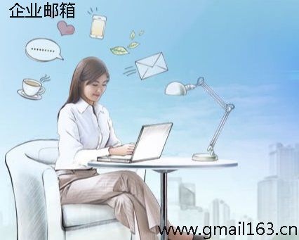 中国邮企业邮箱安全性
