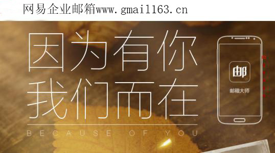 网易企业邮箱优势