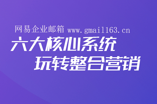 网易企业邮箱解析